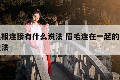 眉毛連在一起女|眉毛连在一起的面相好吗？